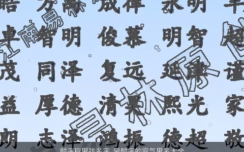 麟字取男孩名字 带麟字的霸气男名大全 2023帅气霸气的带麟字男孩男名推荐