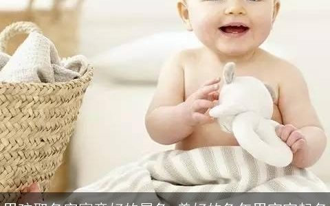 男孩取名字寓意好的属兔 美好的兔年男宝宝起名