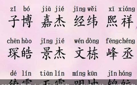 2023年属兔女生怎么取名 仙气满满的女宝宝起名