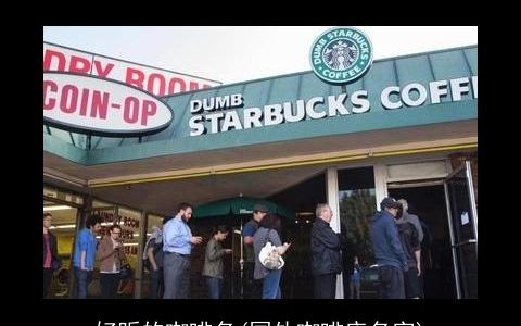 好听的咖啡名(国外咖啡店名字)