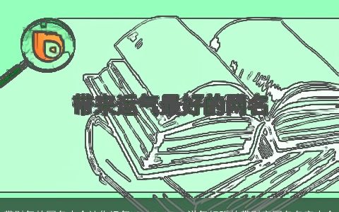 带财气的网名大全让你运气UP UP UP  洋气好听的带财字网名名字大全