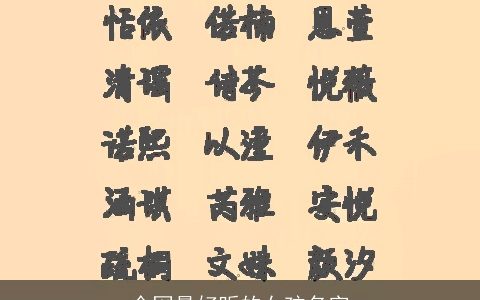 全网最好听的女孩名字