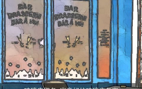 玻璃店取名 寓意好的玻璃店名字