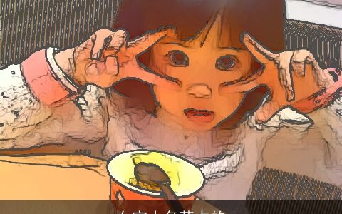 女宝小名萌点的