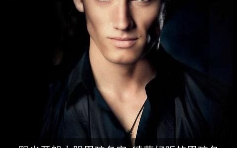 阳光开朗大胆男孩名字 精萃好听的男孩名