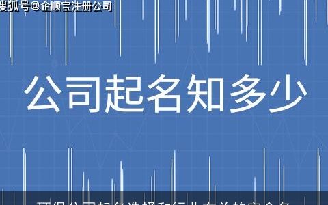 环保公司起名选择和行业有关的字命名