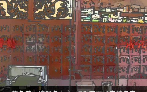 艾灸养生馆起名大全 好听有内涵店铺名字