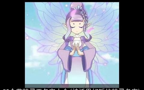 52个花精灵王名字大全(神话里好听的精灵名字)