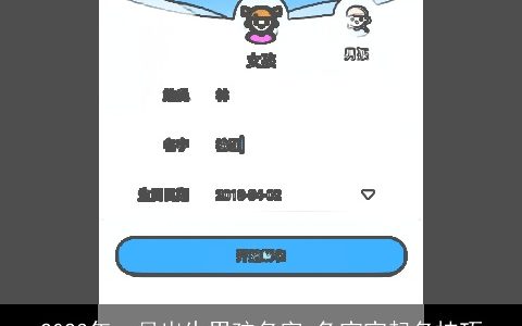 2023年一月出生男孩名字 兔宝宝起名技巧