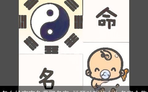 怎么给宝宝免费取名字 悦耳动听的女生名字合集