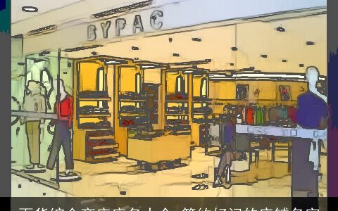 百货综合商店店名大全 简约好记的店铺名字