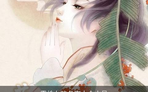 雪姓女孩名字大全古风