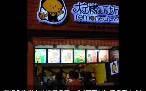 有特色吸引人的饭店名字大全(奇葩餐饮店名字大全)