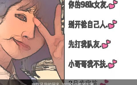 幽默风趣的网名 2023吃鸡搞笑内涵昵称大全 搞笑内涵的网名鸡昵称名字挑选