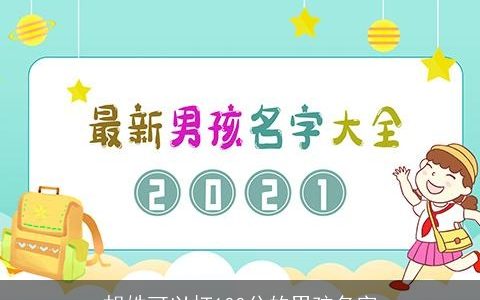 胡姓可以打100分的男孩名字
