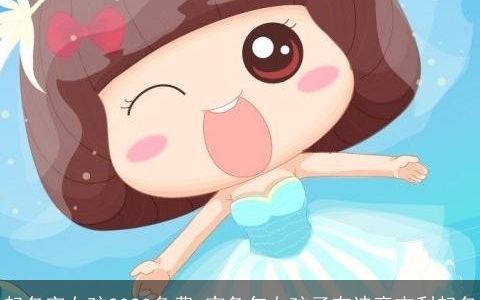 起名字女孩2023免费 寅兔年女孩子有诗意吉利起名