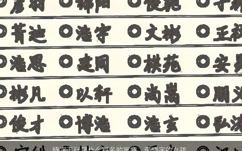 晓字五行属什么取名的寓意  带晓字的女孩名字大全 好听寓意的带字女孩名字大全最新