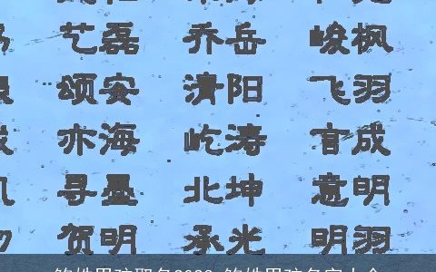 鲍姓男孩取名2024 鲍姓男孩名字大全