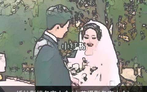 婚纱影楼名字大全(文艺摄影名字大全)