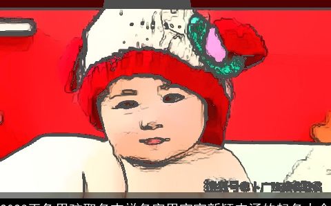 2023玉兔男孩取名吉祥名字男宝宝新颖内涵的起名大全