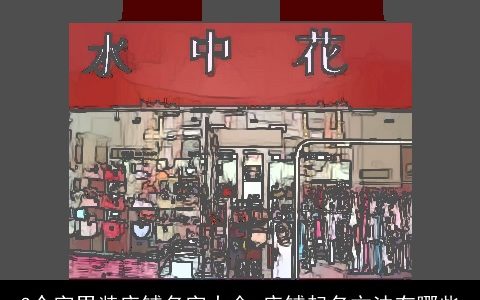 3个字男装店铺名字大全 店铺起名方法有哪些