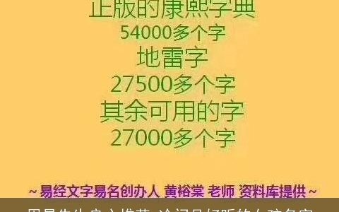 周易先生良心推荐 冷门且好听的女孩名字