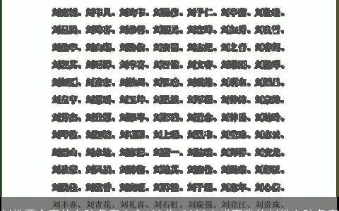 刘姓两个字的女孩名字大全100分 2023吉祥高雅的刘姓女孩名字