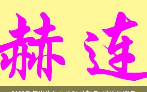 2023兔年出生的计姓孩子起名 增学运取名