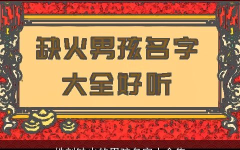 姓刘缺火的男孩名字大全集