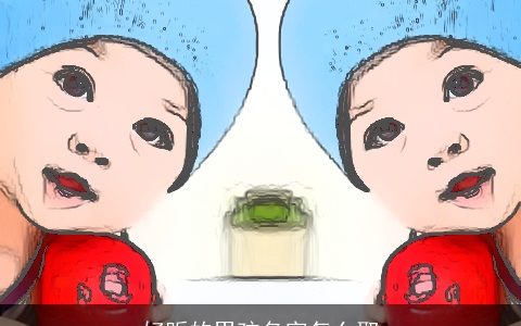 好听的男孩名字怎么取