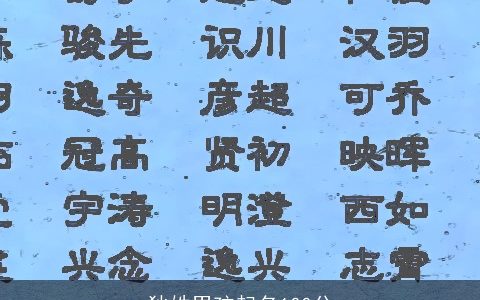 狄姓男孩起名100分