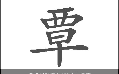 覃姓男孩满分100分的名字