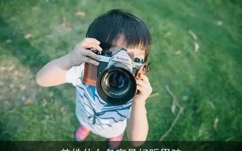 曾姓什么名字最好听男孩