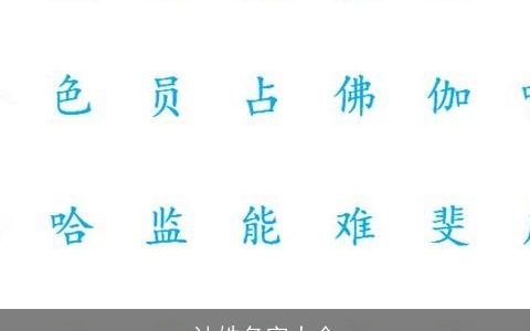 计姓名字大全
