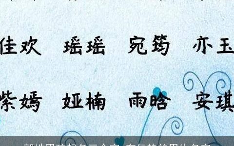 郭姓男孩起名三个字 有气势的男生名字