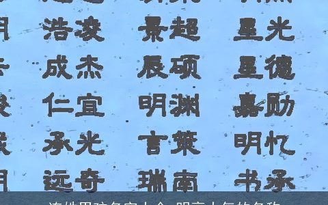 连姓男孩名字大全 明亮大气的名称