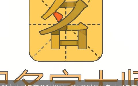 起个公司名字顺利招财 好听旺财运的新公司名字