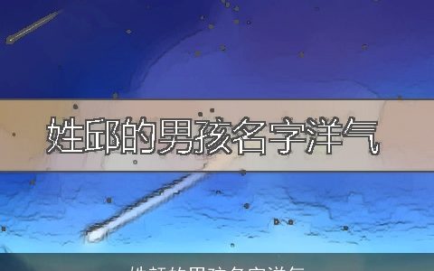 姓颜的男孩名字洋气