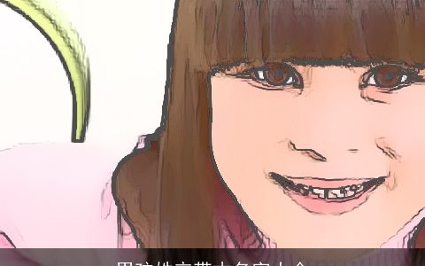 男孩姓辛带木名字大全