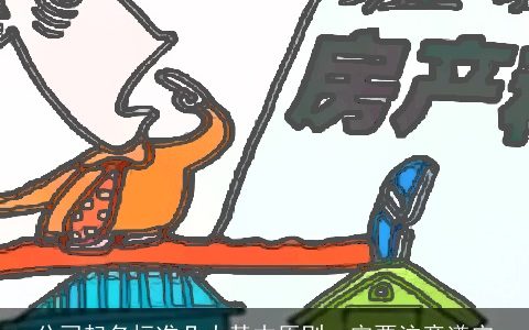 公司起名标准几大基本原则一定要注意遵守