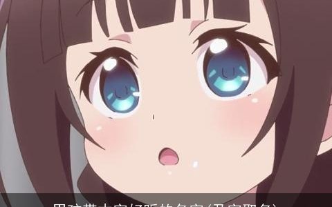 男孩带木字好听的名字(乃字取名)