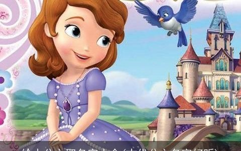 给小公主取名字大全(古代公主名字好听)