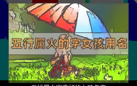 五行属火寓意好的女孩名字