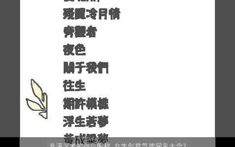 充满艺术的微信昵称 女生创意气质网名大全2024 创意气质的微信昵称女生网名名字最新