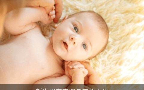 新生男宝宝取名字的方法