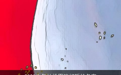 2023牛年杜姓男孩好听的名字