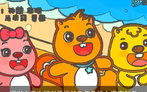 可以文雅也可以活泼的兔年鲁姓女宝宝起名