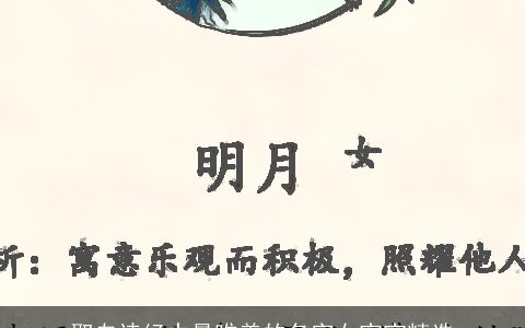 取自诗经中最唯美的名字女宝宝精选