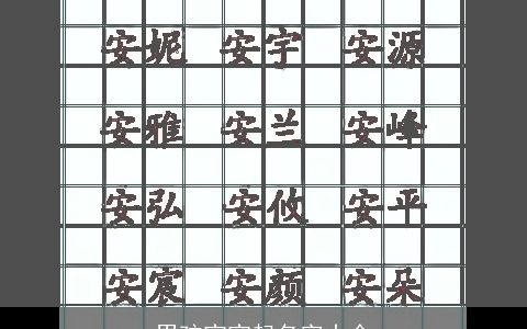 男孩宝宝起名字大全