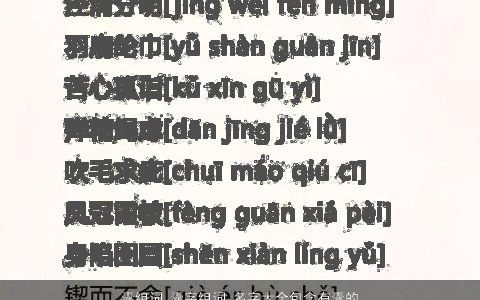 囊组词 囊字组词 名字大全包含有囊的词语成语 2023有涵养洋气的成语名字